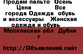 Продам пальто. Осень. › Цена ­ 5 000 - Все города Одежда, обувь и аксессуары » Женская одежда и обувь   . Московская обл.,Дубна г.